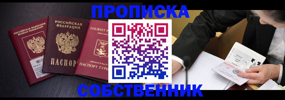 прописка от собственника в Хабаровске
